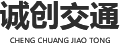 西安誠創(chuàng)交通設(shè)施工程有限公司